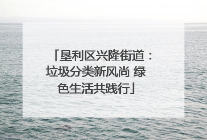 垦利区兴隆街道：垃圾分类新风尚 绿色生活共践行