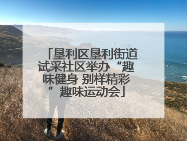 垦利区垦利街道试采社区举办“趣味健身 别样精彩”趣味运动会