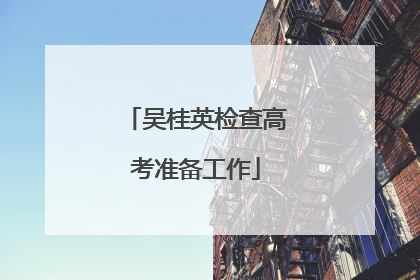 吴桂英检查高考准备工作