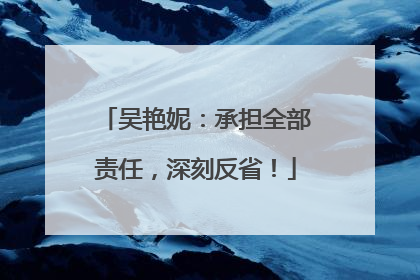 吴艳妮：承担全部责任，深刻反省！