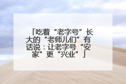 吃着“老字号”长大的“老师儿们”有话说：让老字号“安家”更“兴业”