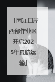 同江口岸西部作业区开启2025年夏航运输