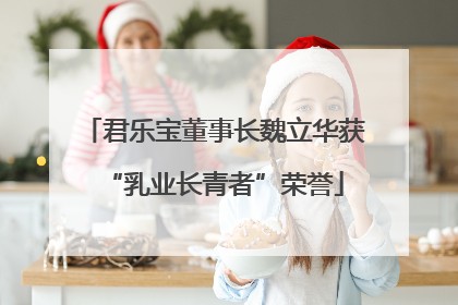 君乐宝董事长魏立华获“乳业长青者”荣誉