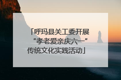 呼玛县关工委开展“孝老爱亲庆六一”传统文化实践活动