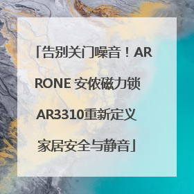 告别关门噪音！ARRONE 安侬磁力锁AR3310重新定义家居安全与静音