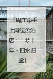 周庄牵手上海纭舍酒店：一梦千年・四水归堂