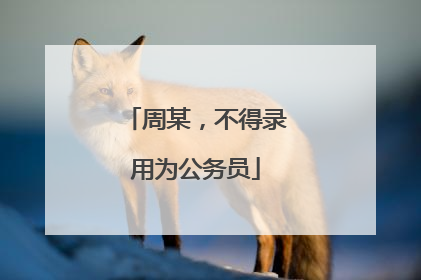 周某，不得录用为公务员