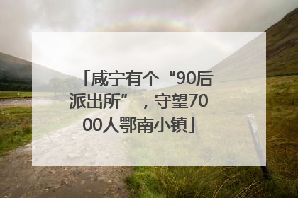 咸宁有个“90后派出所”，守望7000人鄂南小镇