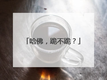 哈佛，跪不跪？