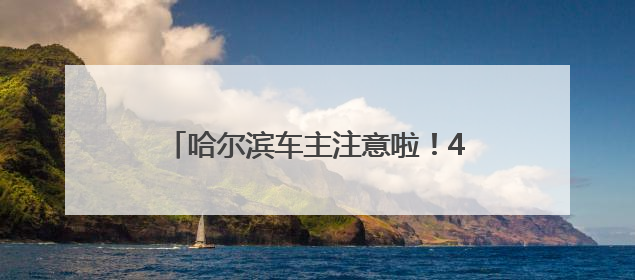 哈尔滨车主注意啦！420万加油消费券即将开抢，满减优惠享不停