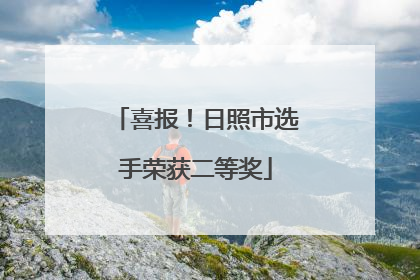 喜报！日照市选手荣获二等奖