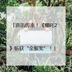 喜讯传来！《哪吒2》斩获“金猴奖”！