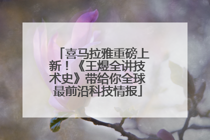喜马拉雅重磅上新！《王煜全讲技术史》带给你全球最前沿科技情报