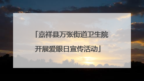 嘉祥县万张街道卫生院开展爱眼日宣传活动