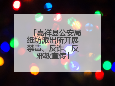 嘉祥县公安局纸坊派出所开展禁毒、反诈、反邪教宣传