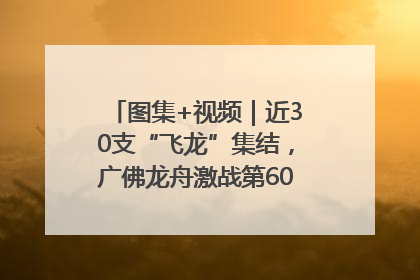 图集+视频｜近30支“飞龙”集结，广佛龙舟激战第60届荔湾“沙溪景”