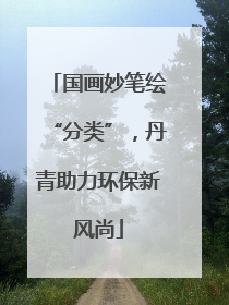 国画妙笔绘“分类”，丹青助力环保新风尚