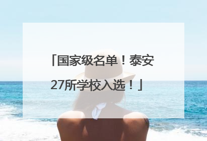 国家级名单！泰安27所学校入选！