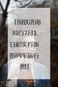 国铁济南局自7月1日起实行新的列车运行图