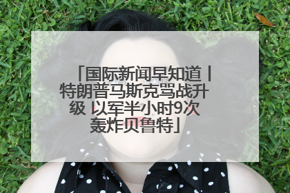 国际新闻早知道丨特朗普马斯克骂战升级 以军半小时9次轰炸贝鲁特