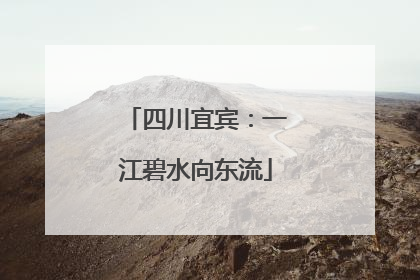 四川宜宾：一江碧水向东流