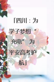四川：为学子梦想“充电” 为平安高考护航