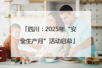 四川：2025年“安全生产月”活动启幕