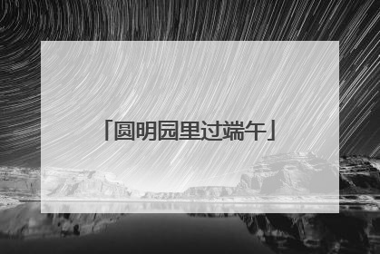 圆明园里过端午