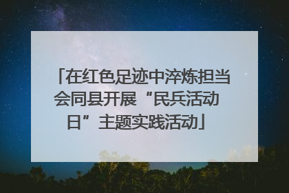 在红色足迹中淬炼担当 会同县开展“民兵活动日”主题实践活动