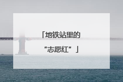 地铁站里的“志愿红”