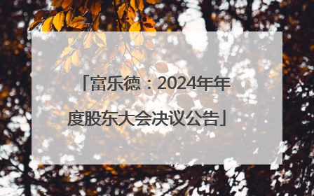富乐德：2024年年度股东大会决议公告