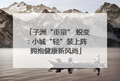 子洲“重量” 蜕变：小城“轻”装上阵 拥抱健康新风尚