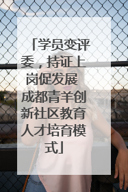 学员变评委，持证上岗促发展 成都青羊创新社区教育人才培育模式