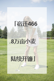 宿迁466.8万亩小麦陆续开镰