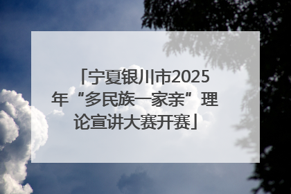 宁夏银川市2025年“多民族一家亲”理论宣讲大赛开赛