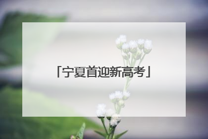 宁夏首迎新高考
