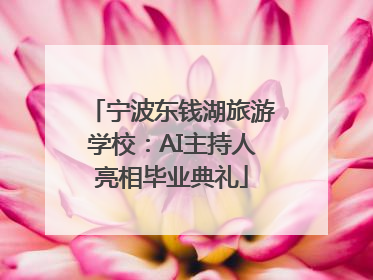 宁波东钱湖旅游学校：AI主持人亮相毕业典礼