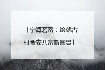 宁海箬岙：绘就古村食安共富新图景