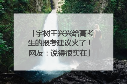 宇树王兴兴给高考生的报考建议火了！网友：说得很实在