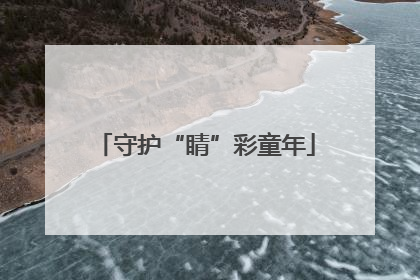 守护“睛”彩童年