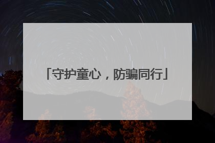 守护童心，防骗同行