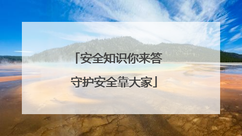 安全知识你来答 守护安全靠大家