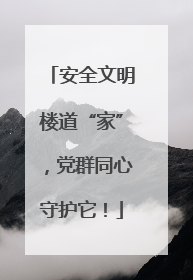 安全文明楼道“家”，党群同心守护它！