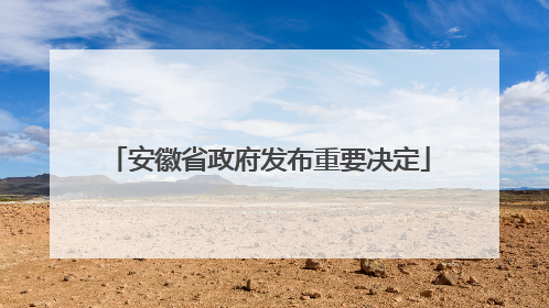 安徽省政府发布重要决定