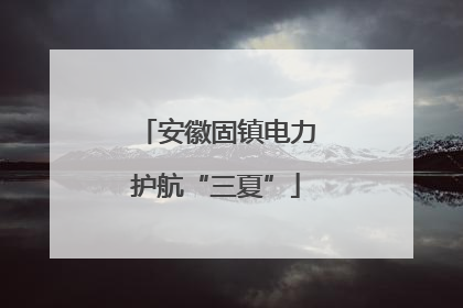 安徽固镇电力护航“三夏”