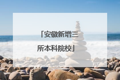安徽新增三所本科院校