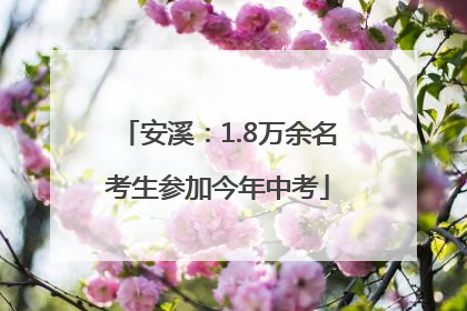 安溪：1.8万余名考生参加今年中考