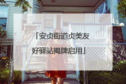 安贞街道贞美友好驿站揭牌启用