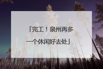 完工！泉州再多一个休闲好去处