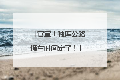 官宣！独库公路通车时间定了！